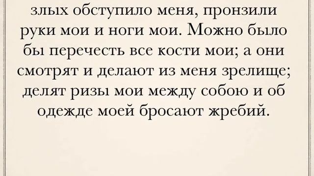 Псалом 21 смотреть онлайн