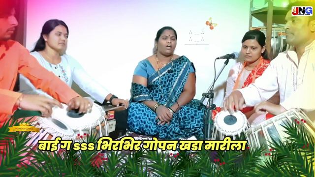 #गवळण:बाई ग भिरभिर गोपन खडा मारीला bai g bhirbhir gopan khada marilaनवीन चालीत एकच नंबर गौळण#lyrics