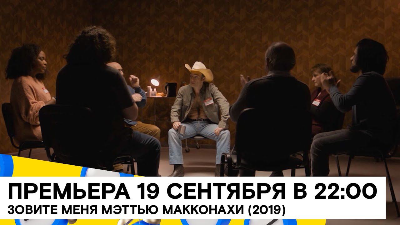 «Зовите меня Мэттью Макконахи» (Call me Matthew/ комедия/ Франция/ 2019/ 12 мин./ реж. Rémy Cayuela)