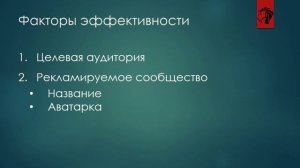 Факторы эффективности при размещении рекламы | Самые важные позиции при запуске рекламы ВКонтакте