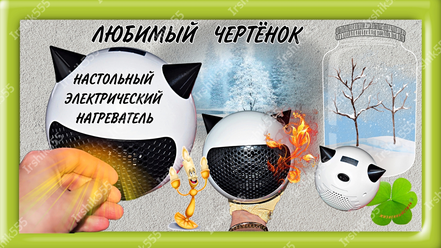 ОБОГРЕВАТЕЛЬ НАСТОЛЬНЫЙ ЭЛЕКТРИЧЕСКИЙ