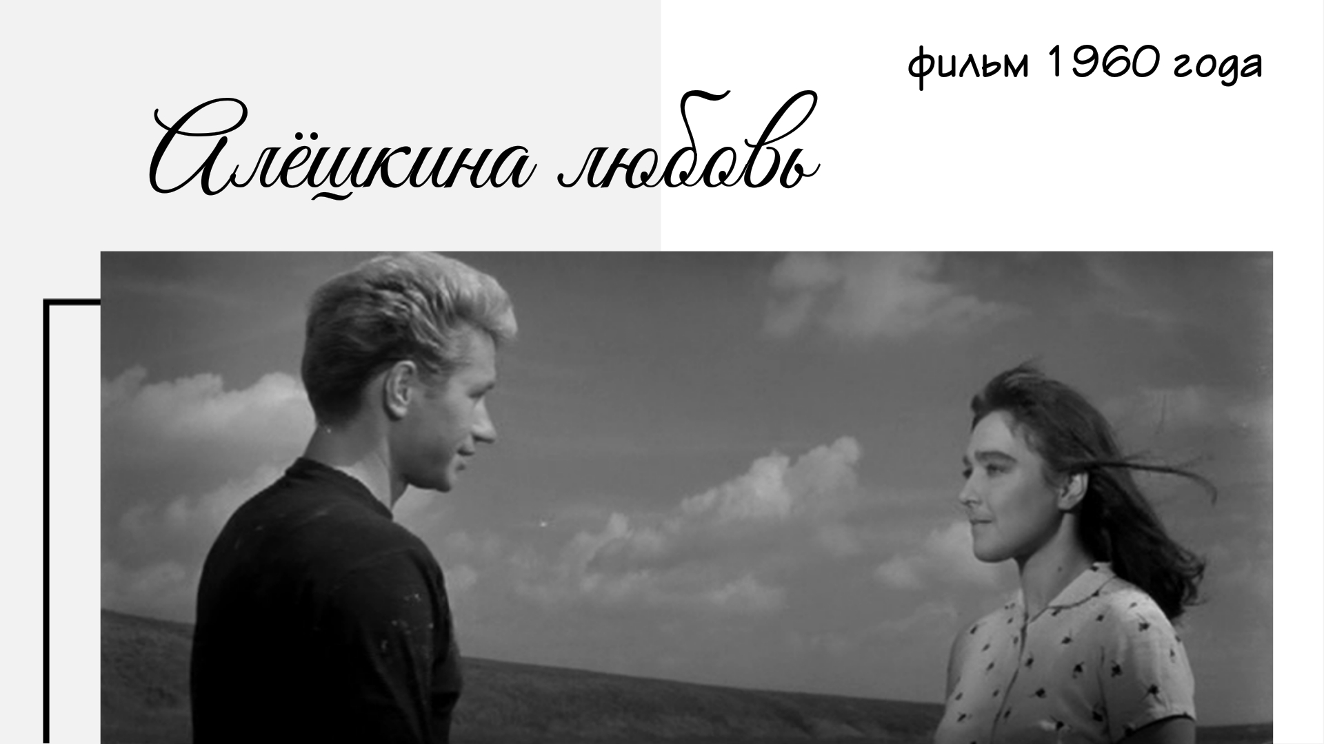 Фильм о чистоте и силе личности "Алешкина любовь" 1960