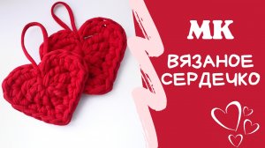 Вязаное сердце крючком из трикотажной пряжи.