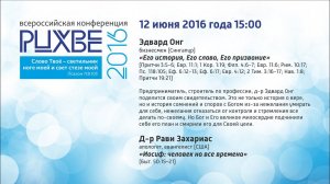 12 июня 2016 г. 15:00. Эдвард Онг, Д-р Рави Захариас. Всероссийская конференция РЦХВЕ