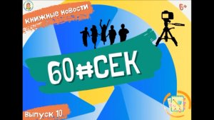 60#СЕК! Выпуск 10.