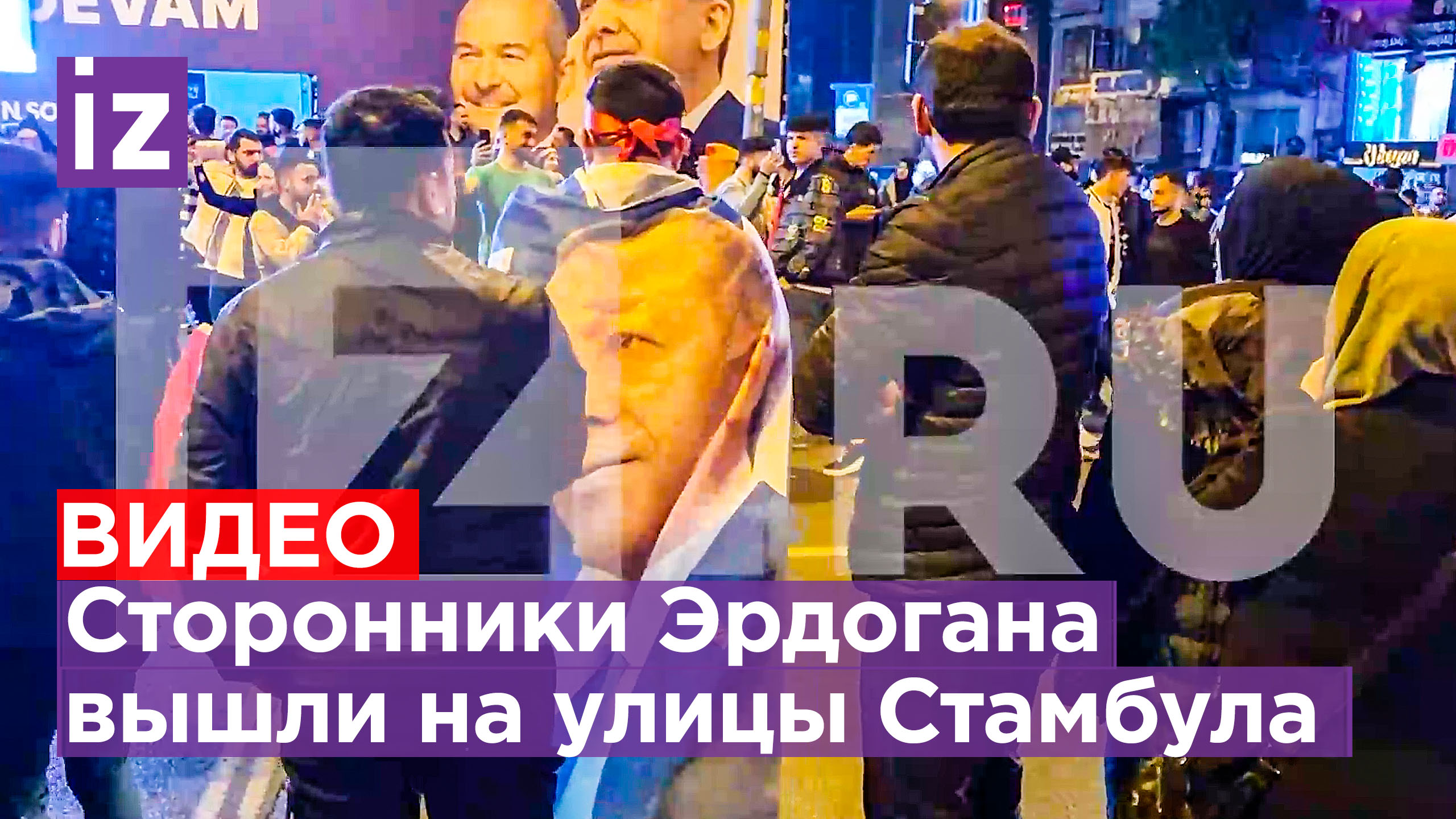 Сторонники Эрдогана вышли на улицы: стихийный митинг в центре Стамбула / Известия