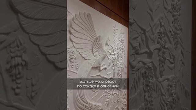 Барельеф в интерьере «Павлин»