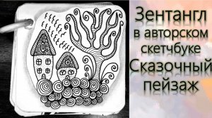 Зентангл в авторском скетчбуке Сказочный пейзаж