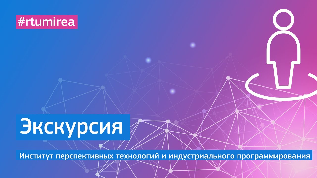 Онлайн экскурсия по Институту перспективных технологий и индустриального программирования