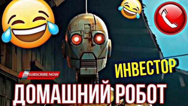 ДОМАШНИЙ РОБОТ ИНВЕСТОР ? #мошенники #аферисты #приколы #рекомендации #мошенник