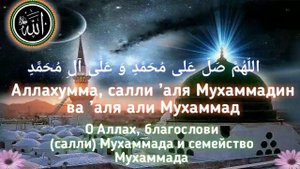Салават Пророку Мухаммаду ﷺ  Salavat to the Prophet Muhammad ﷺ