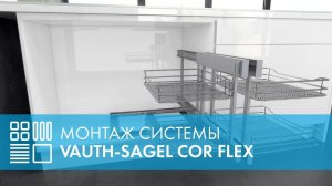 Монтаж Волшебного уголка COR FLEX, распашной фасад (VAUTH-SAGEL)