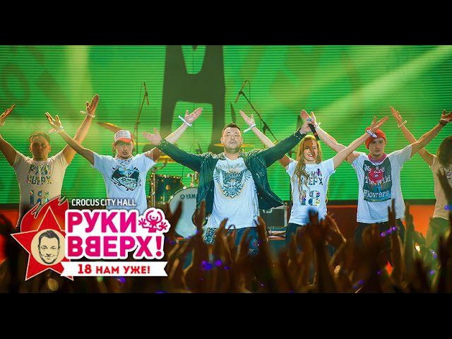 Руки Вверх! – Танцуют все @ Crocus City Hall, 07.11.15