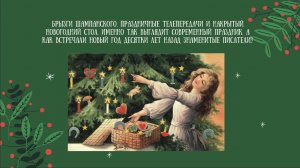 Как встречали Новый год знаменитые писатели? История Нового года в лицах и рассказах