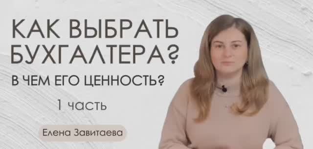 Как выбрать бухгалтера? 
В чем ценность бухгалтера? 
От чего зависит стоимость бухгалтерских услуг?
