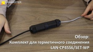 Комплект для герметичного соединения патч-кордов, IP67, экранированный, категории 6