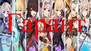 Genshin Impact - Как быстро читать гарант