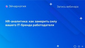 HR-аналитика: как замерить силу вашего IT-бренда работодателя