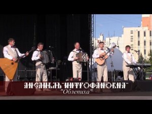 Ансамбль "Митрофановна" - Облепиха