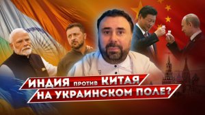 Китай и Россия против Индии и Украины?