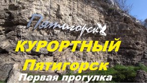 Обзор-прогулка по курортному месту Пятигорска.