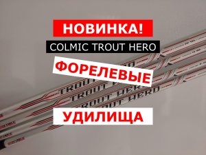 НОВИНКА! | ФОРЕЛЕВЫЕ УДИЛИЩА | COLMIC TROUT HERO | УДИЛИЩЕ ДЛЯ ФОРЕЛИ | ОБЗОР МОДЕЛЕЙ