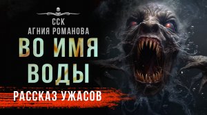 Природа восстала ВО ИМЯ ВОДЫ | Рассказ | Самая Страшная Книга