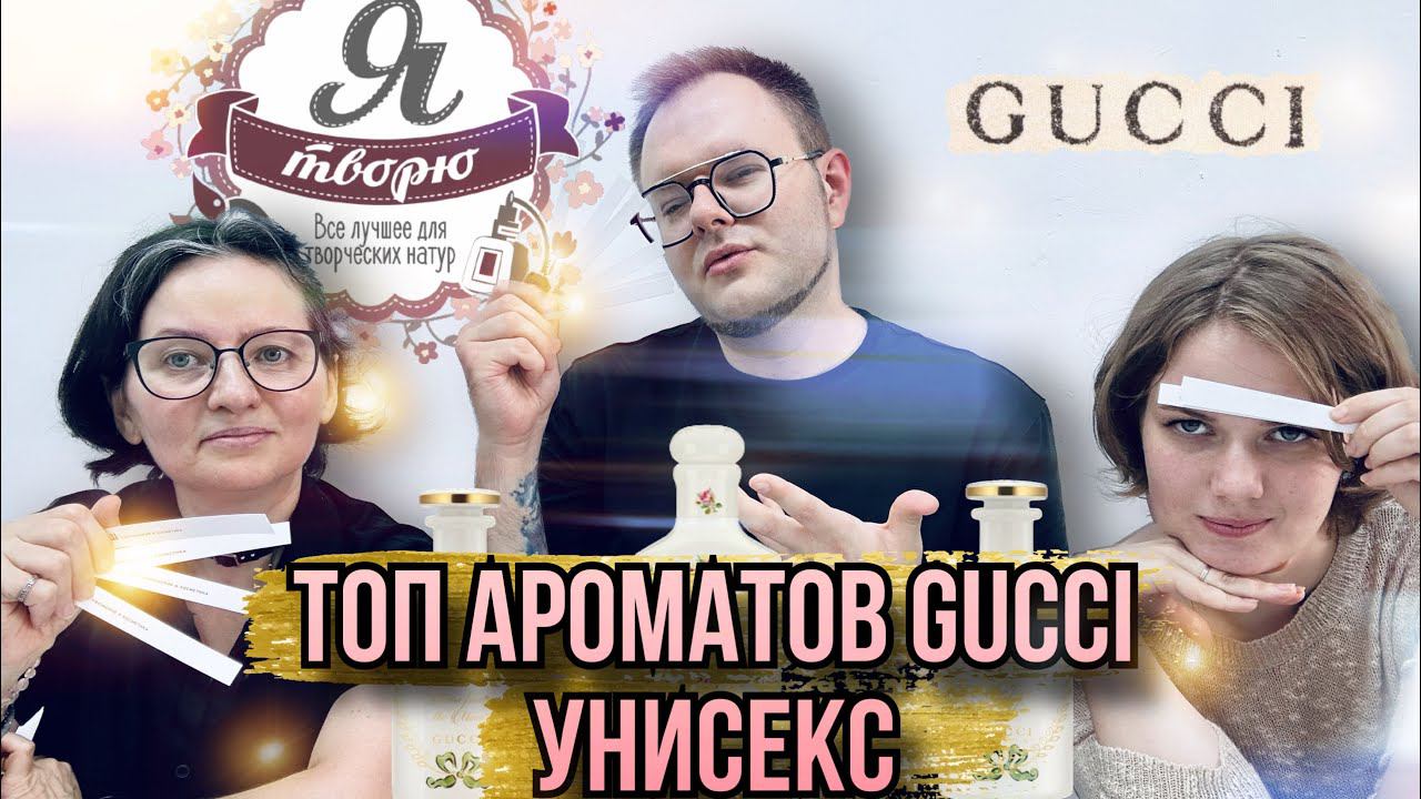 ЧЕМ ПАХНЕТ GUCCI ?✨ Студия живописи и парфюмерии в Москве ✨ УЛЫБНИСЬ смотреть онлайн