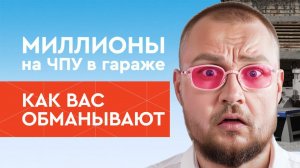 Бизнес в гараже на ЧПУ станке | Сними розовые очки, не допускай этих ошибок! | Бизнес с нуля