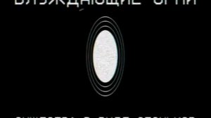 Блуждающие огни. (СФБА)