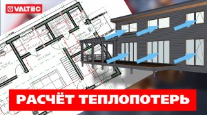 Отопление частного дома, часть 1: Расчёт теплопотерь