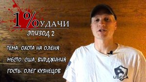 1% УДАЧИ. Эпизод 002: Охота с луком на белохвостых оленей в Америке