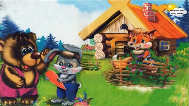Заюшкина избушка. Аудиосказка для детей с иллюстрациями. Русская народная сказка.
