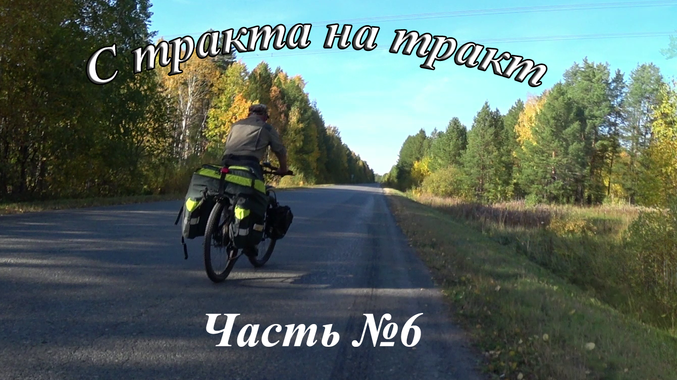 С тракта на тракт №6