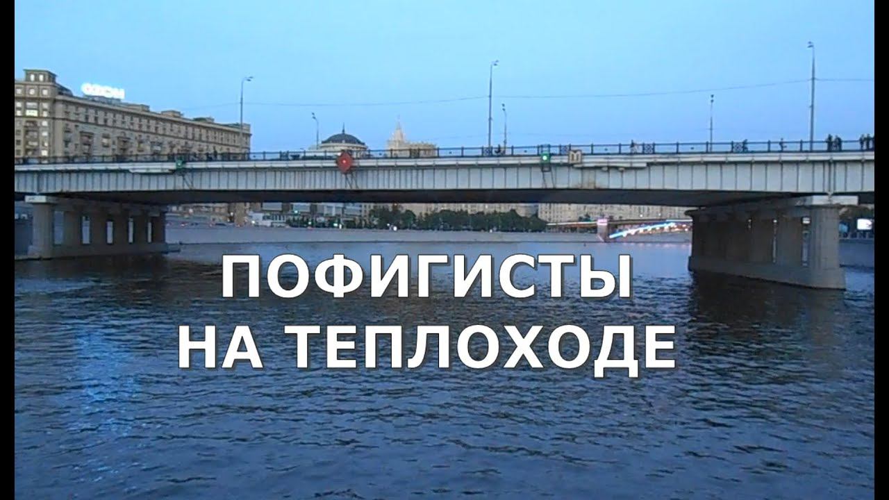 Пофигисты на теплоходе
