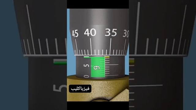 الميكرومتر _ من ادوات قياس الاطوال الصغيره بدقة _ فيزياكليب