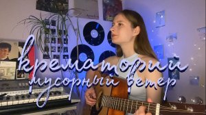крематорий - мусорный ветер (кавер алён, приём) +аккорды в описании