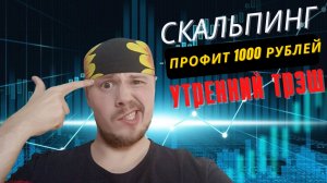 Трейдинг на геополитике - утренний трэшак на Сбербанке. Профит +1000 рублей