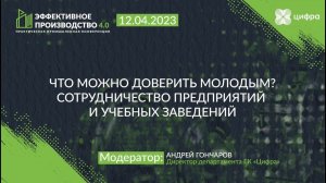 «Что можно доверить молодым? Сотрудничество предприятий и учебных заведений?»