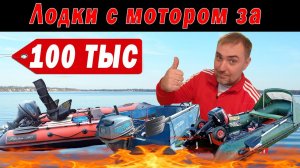 Выбираем ЛОДКУ и МОТОР за 100 тыс. рублей. ВСЕ РЕАЛЬНО!