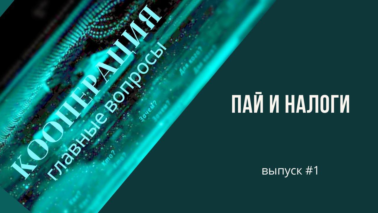 Налогообложение прибыли в кооперации