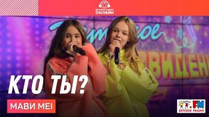 МаВи Mei - Кто ты? (Выступление на Детском радио)