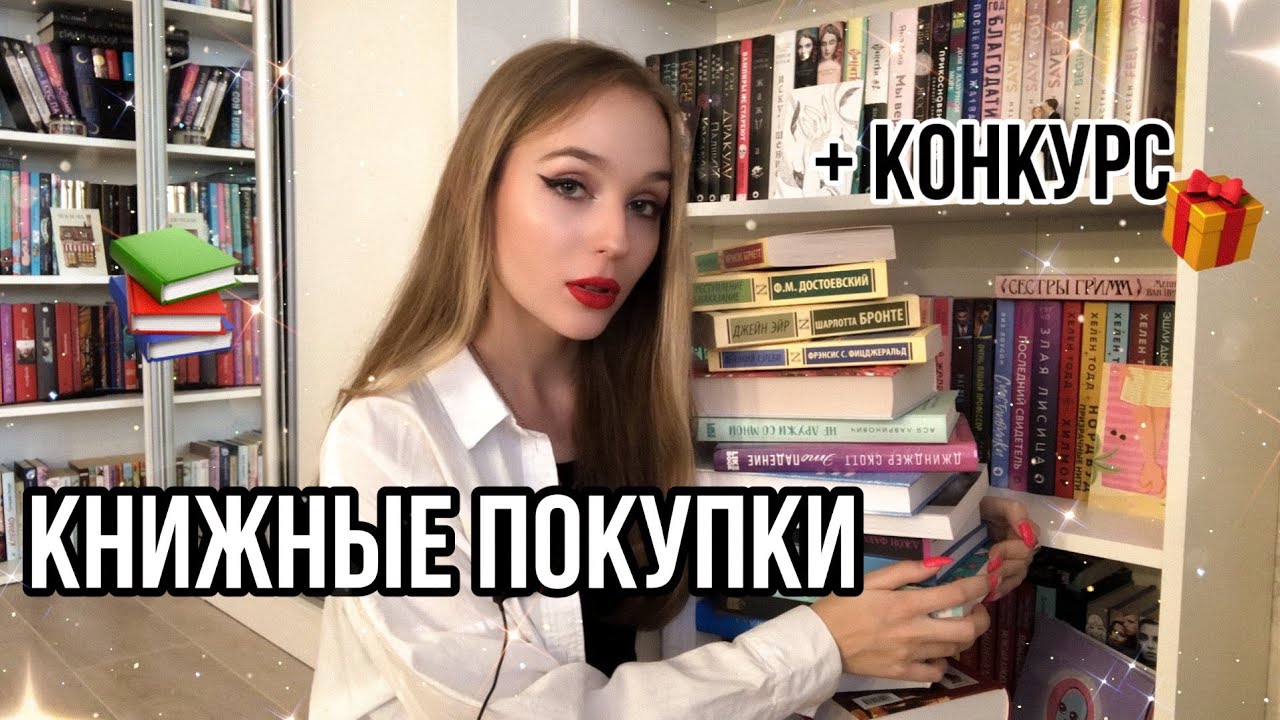 КНИЖНЫЕ ПОКУПКИ ?❤️. КОНКУРС ? И НОВИНКИ ОТ ИЗДАТЕЛЬСТВ ??