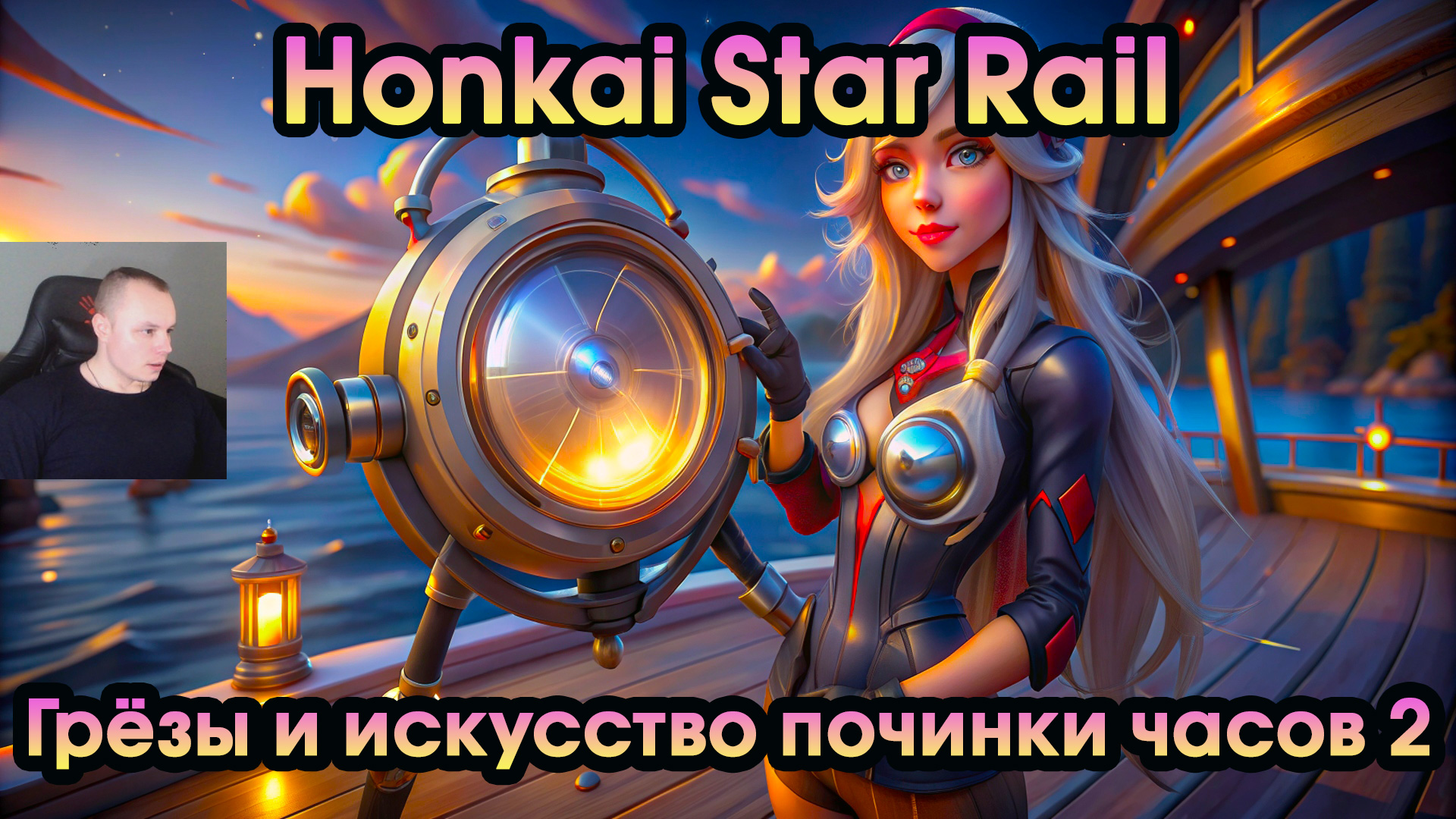 Honkai Star Rail ➤ Грезы и искусство починки часов 2 ➤ Зачем нужен Странный кубик ➤ Хонкай стар рейл