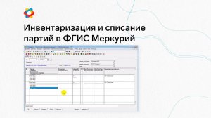 1C:Преприятие 7. Инвентаризация и списание партий в ФГИС Меркурий