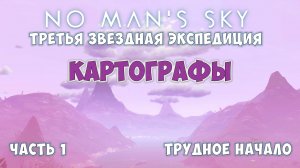 No Man's Sky: Экспедиция №3. Прохождение. Часть 1.