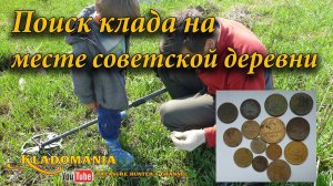 Поиск клада на месте советской деревни. Старинные деревни - места поиска монет