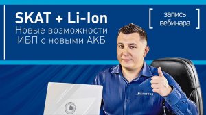 Новые возможности ИБП СКАТ с Li-Ion АКБ. Запись вебинара