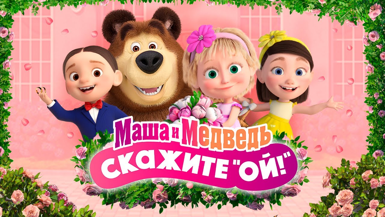 МАША И МЕДВЕДЬ - СКАЖИТЕ ОЙ