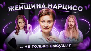 Женщина нарцисс. Женский нарциссизм и его признаки.